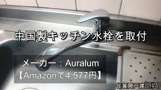 中国製（メーカー：Auralum）のキッチン用水栓を取付してみた【佐賀関戸建DIY47】 [upl. by Irap836]