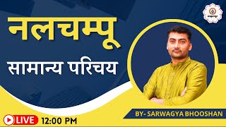 नलचम्पू का सामान्य परिचय  Sanskritganga  Sarwagya Bhooshan Sir [upl. by Jacklin]