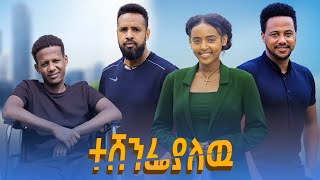 ተሸንፍያለው  Ethiopian Movie Teshenefiyalehu 2024 Full Length Ethiopian Film Teshenfiyalew 2024 [upl. by Dnalro]