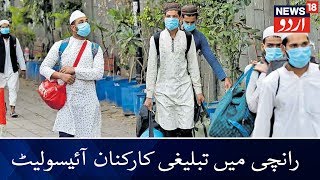 22 Tablighi Activists Isolated In Ranchi Over Coronavirus Scare  رانچی میں تبلیغی کارکنان آئیسولیٹ [upl. by Bendicty]