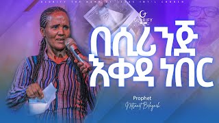 ከሆዴ በሲሪንጅ እቀዳ ነበር I ድንቅ ምስክርነት I Amazing Testimony I Prophet Netsanet Belayneh 2024 ethio [upl. by Shaeffer702]