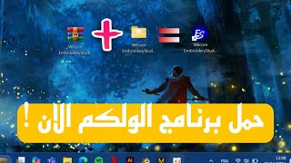 اسهل طريقة لتحميل برنامج الولكم HOW TO DOWNLOAD WILCOM E42 [upl. by Bez]