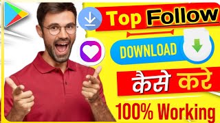 top follow app unlimited coins 2024  top follow app mai unlimited coins kaisa badhaye  topfollow [upl. by Jehias395]