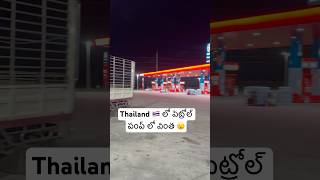 Thailand 🇹🇭మారుమూల అడవి లో ⛽️వింత😨 advanced fuel station in rural Thailand Ram The Traveller￼ [upl. by Nnaoj]