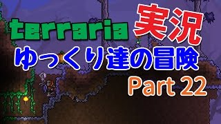 【Terraria】ゆっくり達の冒険 Part22【ゆっくり実況】 [upl. by Leban690]