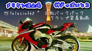 【CBR1000RR】Kriega R30バックパックにTelesin360 ° 回転バックパッククランプを装着し、メリケンパークへ行ってみた！【神戸名所めぐり】 [upl. by Dunham]