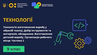 9 клас Технології Технологія виготовлення виробу у обраній техніці Частина 2 [upl. by Florina]