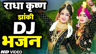 Radha Krishan Jhanki Dance 2024  New Dj Remix  Shyam Bhajan 2024 का धूम धड़ाके वाला Full Dj डांस [upl. by Crow]