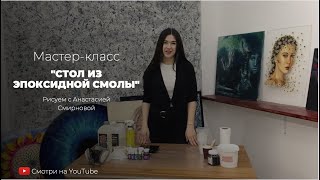 Мастеркласс quotстол из эпоксидной смолыquot бесплатный урок в технике Resin Art как залить стол смолой [upl. by Annair]