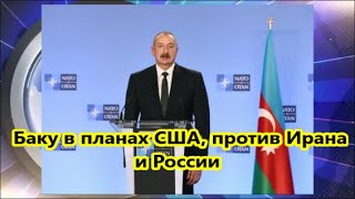 Азербайджан рвётся на Запад Баку в планах США против Ирана и России [upl. by Darom]