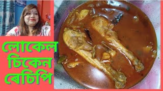 Assamese style Local chicken gravy curry recipe Lukumoni vlog Baruah assam localchickenrecipe [upl. by Eitsyrk207]