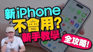 換新iPhone不會用？新手入門操作教學［蘋果iOS小技巧2023］ [upl. by Giardap]