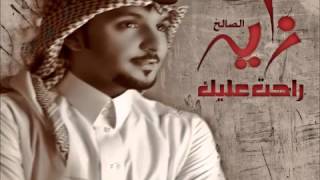 زايد الصالح سنقل راحت عليك  2013 [upl. by Ymij]