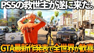 ようやくかGTA6が遂に公式発表されて全世界歓喜ｗｗ発売日は恐らく2024年で確定か！？一体どんなゲームなのか、現時点で判明している情報を全てまとめ【グランドセフトオート6】【グラセフ6】 [upl. by Lilhak]