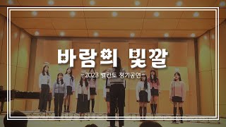 서울교대 벨칸토 바람의 빛깔 – 디즈니 포카혼타스 주제곡  2023 벨칸토 정기공연 [upl. by Corrinne]