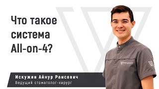 Что такое система Allon4 и когда следует ее использовать [upl. by Eiznikcm]