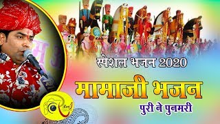 New Rajasthani Bhajan  Mamaji Puri Ne Punam Re Bhajan  शुद्ध देशी भजन 2020  Shyam Paliwal [upl. by Abbub781]