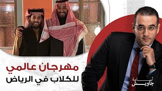 تركي الشيخ في أخر إبداعاته يعلن عن مهرجان عالمي للكلاب [upl. by Urbani]