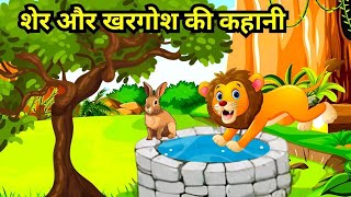 खरगोश और शेर  Khargosh Aur Sher  Cartoon Video [upl. by Mandal91]