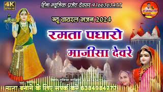 Majisa Ramta Padharo रमता पधारो माजीसा देवरे majisakebhajan 8384984777 [upl. by Viquelia]