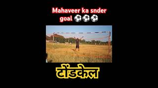 Mahaveer ka snder goal football footballskills youbee tranding like penaltyshootout jharkhand [upl. by Eaj]