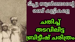 ടിപ്പുസുൽത്താൻ്റെ 8 ഉം 5 ഉം വയസ്സുള കുട്ടികളെ ചതിച്ച് തടവിലിട്ട ബ്രിട്ടീഷ് ചതിയുടെ കഥ [upl. by Nisen196]