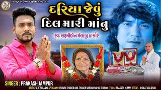 Prakash jampur dariya jevu dil mari maa nu લક્ષ્મી બાને શ્રદ્ધાંજલિNEW SONG 2024 [upl. by Salbu673]