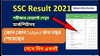 SSC Result 2022 MarkSheet amp Subject Wise Numberআপনার এসএসসি রেজাল্ট কোন বিষয়ে কত পেয়েছেন দেখে নিন [upl. by Hofmann]