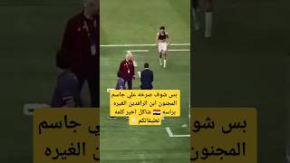 علي جاسم يصرخ بقوه بس شوف سوه الغيره براسه🤩football shorts ⚽ [upl. by Razec]