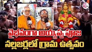 108 కలశాలతో గ్రామ ఉత్సవం  Ayyappa Special Puja  Kalasha Puja In Nallajerla  Suman TV [upl. by Philippine]