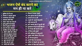 आज जरुर सुनना ये भजन  Radha Krishna Bhajan  Shyam Bhajan  Krishna Bhajan  Radha Rani Bhajan [upl. by Dee Dee96]