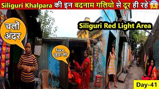 Siliguri Khalpara में इस जगह मत जाना 😱  Siliguri Red Light Area  Siliguri Khalpara inside Video [upl. by Geier]