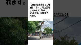 東久留米市の方必見！【号外NET】詳しい記事はコメント欄より [upl. by Aidas800]