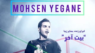 Mohsen yegane concert ❤️❤️اجرای زیبا آهنگ بیت آخر [upl. by Codd363]