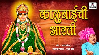 Kalubaichi Aarati  Devi Aarti  Sumeet Music [upl. by Robaina]