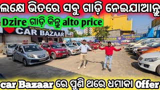 50 Thousand Discount On All Car  SecondHand Car Showroom in Bhubaneswar  Odisha Car Car Bazaar [upl. by Mcknight963]