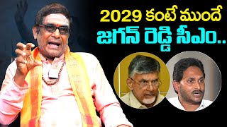 వచ్చే ఎన్నికల కన్నా ముందే జగన్ సీఎంAstrologer Mullapudi Satyanarayana Predictions On YS Jagan [upl. by Normalie]