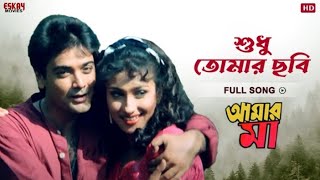 Sudhu Tomar Chobi Bengali Full Song Amar Maa Prosenjit Rituparna Romantic Song HDEskay Movies [upl. by Tterab]