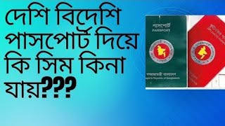 পাসপোর্ট দিয়ে সিম কি কেনা যায় [upl. by Viole]