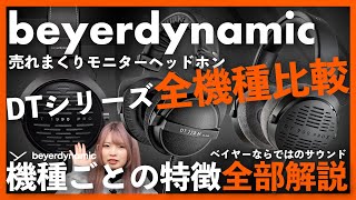 beyerdynamic モニターヘッドホン全機種比較！DTシリーズの機種ごとの特徴を解説します [upl. by Asor]