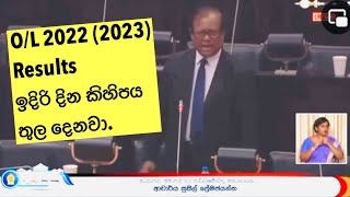 OL 2022 2023 Results release date තව දින කිහිපයකින් සාමාන්‍ය පෙළ ප්‍රතිඵල දෙනවා  ඇමති සුසිල් [upl. by Caine]