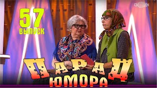 Парад юмора  2024 Выпуск 57 Эфир от 17112024 [upl. by Bez]