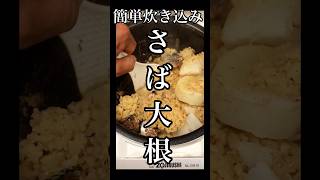 鯖缶でさば大根炊き込みご飯が旨くて簡単でおすすめです。炊き込みご飯 簡単レシピ 鯖缶 大根レシピ 炊飯器 [upl. by Lannie156]