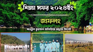 Jaflong  Sylhet Tour  Shapla Bil sylhet শিক্ষা সফর ২০২৪ইং  চা বাগান  ডিবির হাওড় sautul Quran [upl. by Heigho]