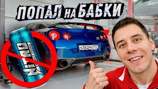 Попал с GTR на 4 млн Выхожу из НИТРО ЭНЕРДЖИ Покупаю BMW мечты [upl. by Mortimer]