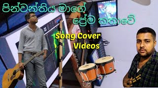 pinwanthiye mage prema kathawe song cover RashmikaCover Videos [upl. by Sharline167]