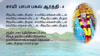 Sai Baba Noon Aarathi with Tamil Lyrics சாயி பாபா பகல் ஆரத்தி பாடல்  பாடல் வரிகள் [upl. by Settera453]