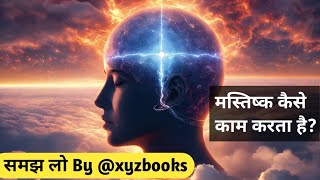 हमारा मस्तिष्क कैसे काम करता है  चेतन और अवचेतन मन कैसे काम करते हैं By xyzmbooks In Hindi [upl. by Statis]