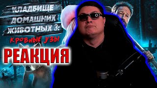 ТРЕШ ОБЗОР фильма Кладбище Домашних Животных 3 Кровные Узы  TerlKabot channel  РЕАКЦИЯ [upl. by Ilojna]