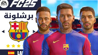 دربت برشلونة ورجعت ميسي و نيمار و سواريز 😍🔥  مهنة مدرب FC25 [upl. by Incrocci874]